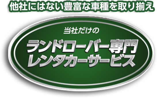 他社にはない豊富な車種を取り揃え！当社だけのランドローバー専門レンタカーサービス